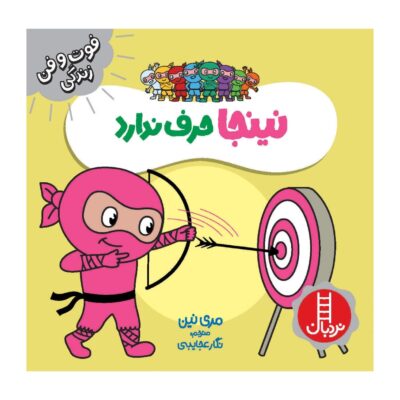 Ninja Harf Nadarad Book by Mary Nhin (Farsi)