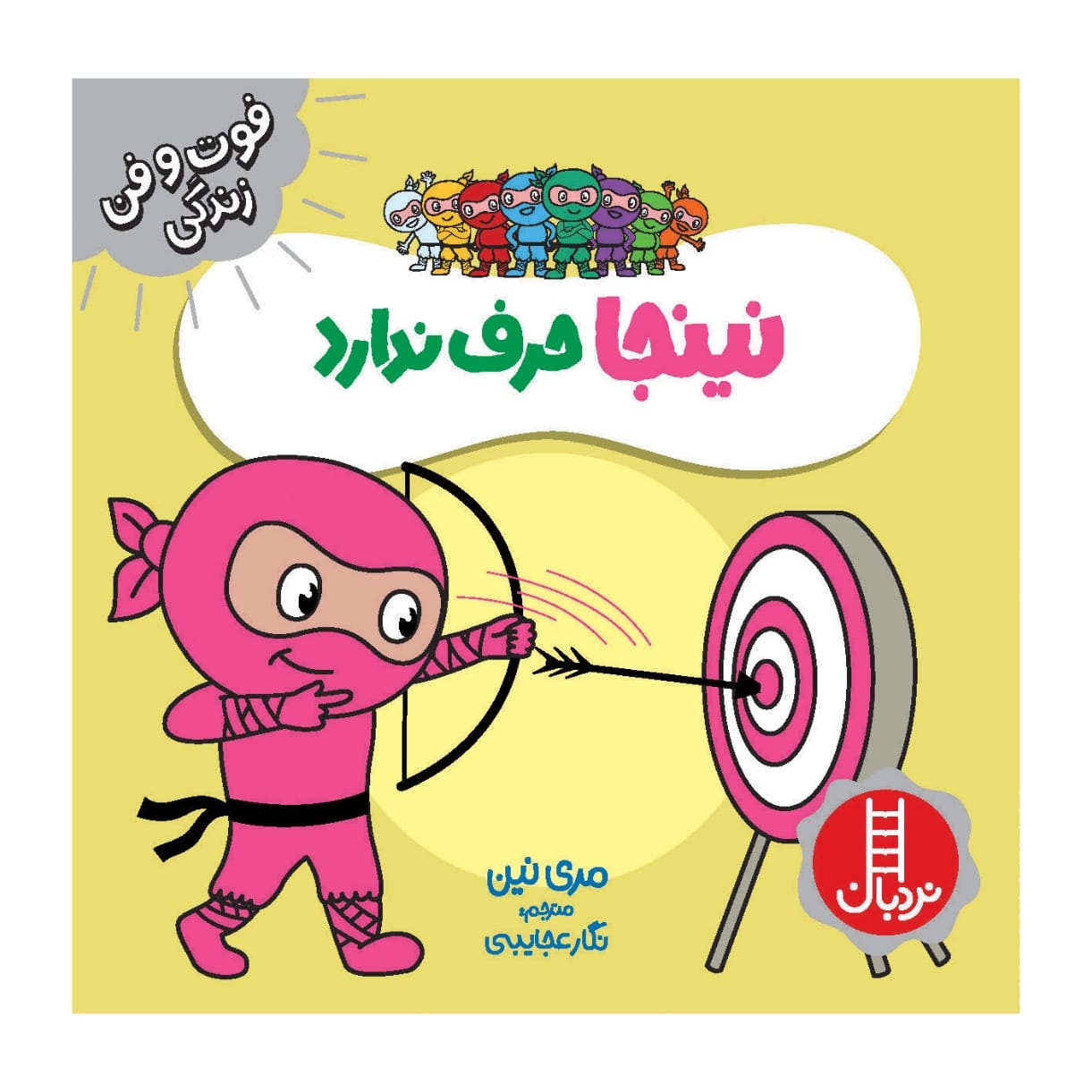 Ninja Harf Nadarad Book by Mary Nhin (Farsi)
