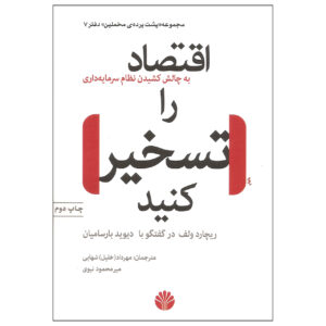 Occupy the Economy by Richard D. Wolff (Farsi)