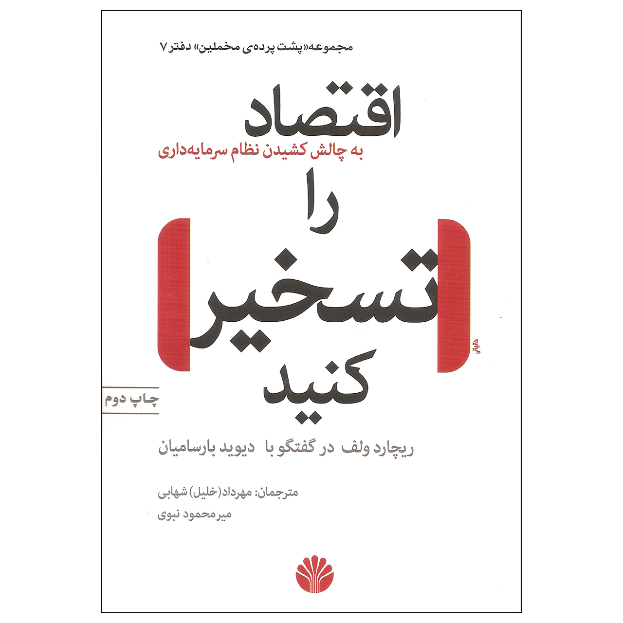 Occupy the Economy by Richard D. Wolff (Farsi)