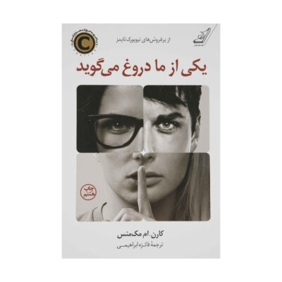 One of Us Is Lying by Karen M. McManus (Farsi)