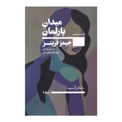 Parliament Square Book by James Fritz (Farsi)