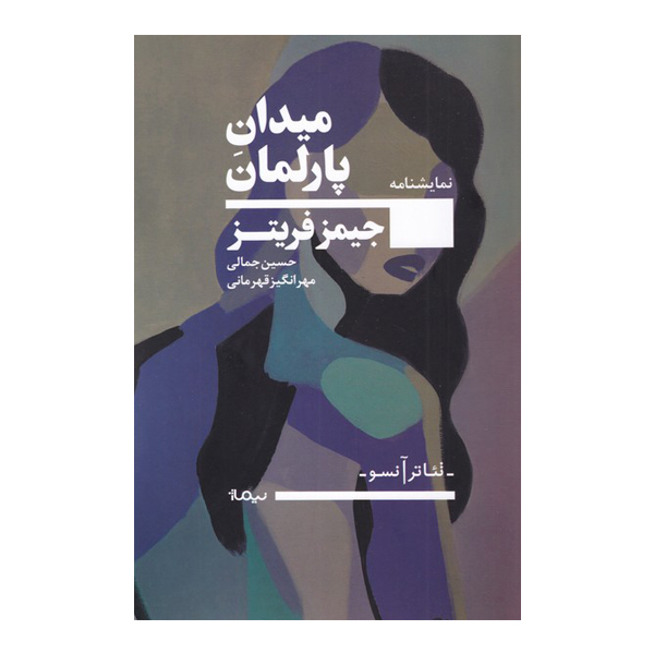 Parliament Square Book by James Fritz (Farsi)