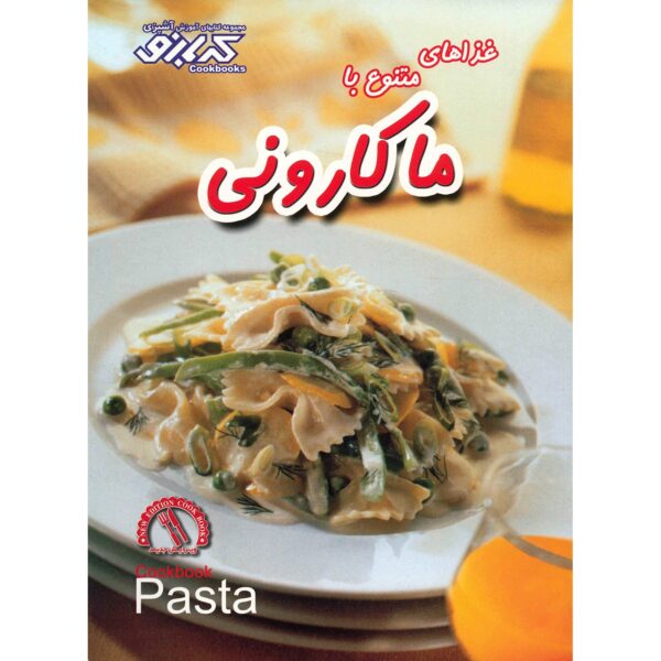 Pasta Book by Pamela Clark (Farsi)