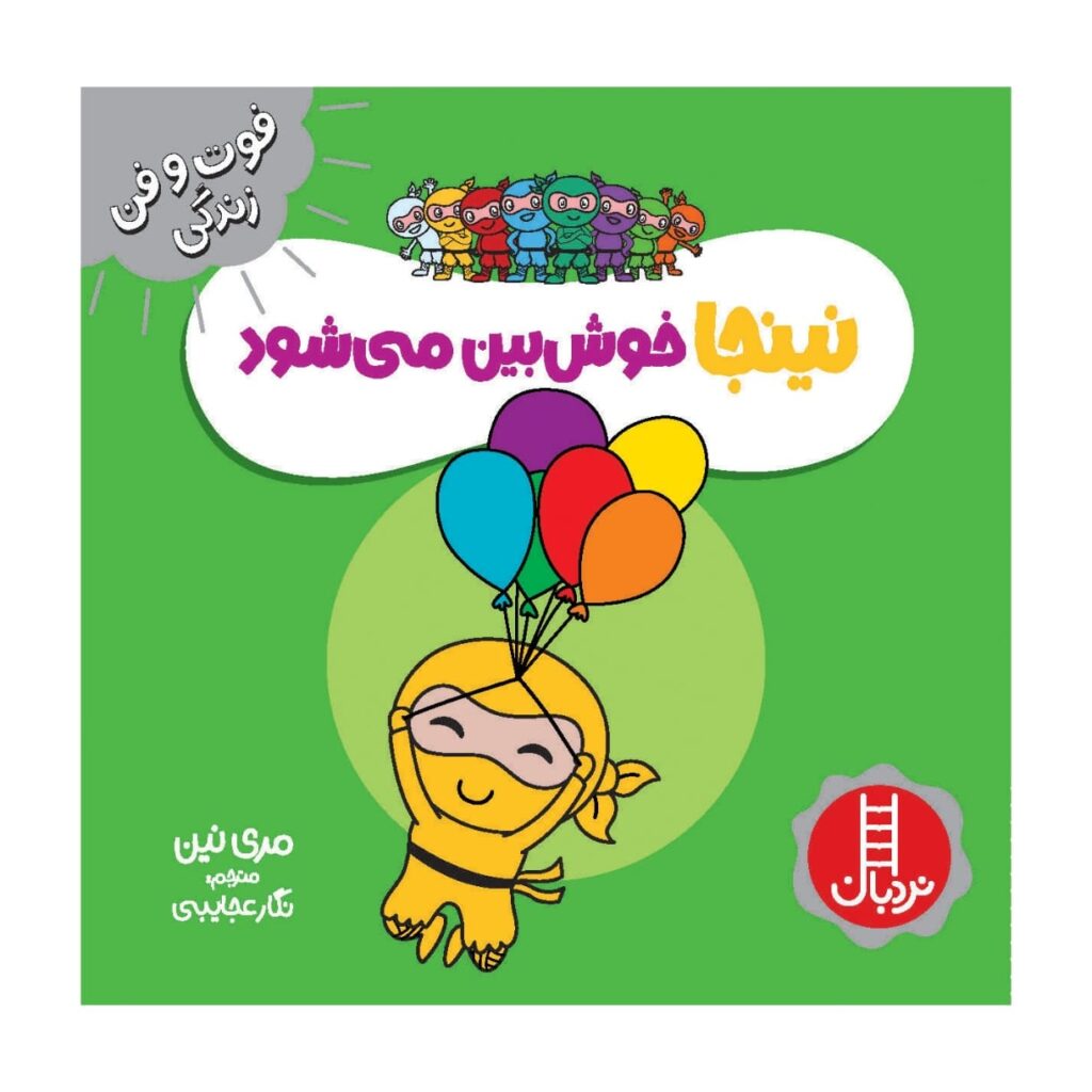 Positive Ninja Book by Mary Nhin (Farsi) ShopiPersia