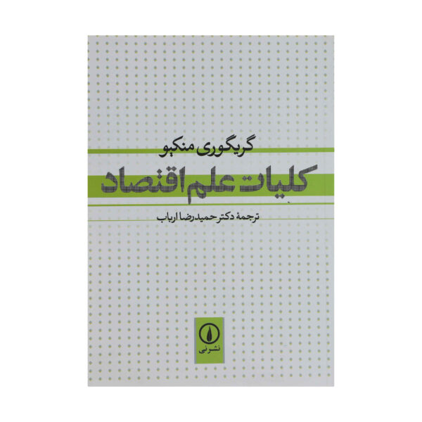 Principles of Economics by N. Gregory Mankiw (Farsi)