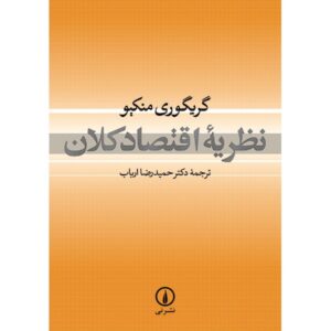 Principles of Macroeconomics by N. Gregory Mankiw