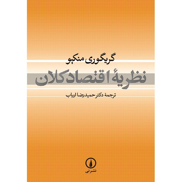 Principles of Macroeconomics by N. Gregory Mankiw