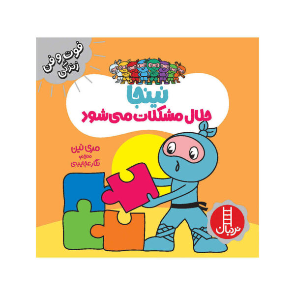 Problem-Solving Ninja Book by Mary Nhin (Farsi)