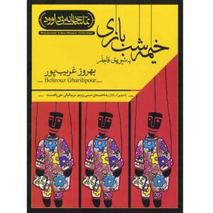 Puppetry Like Qajar Style Theater by Behrouz Gharibpour