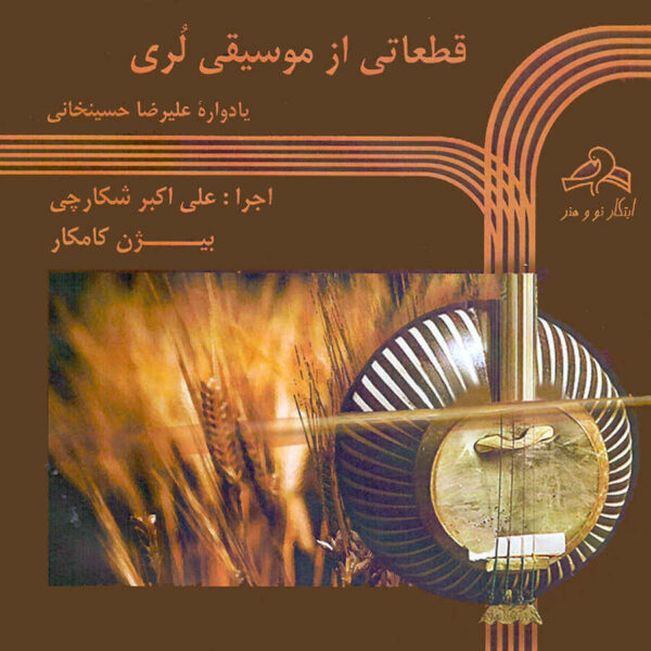 Qatati Az Musiqie Luri Music Album by Bijan Kamkar
