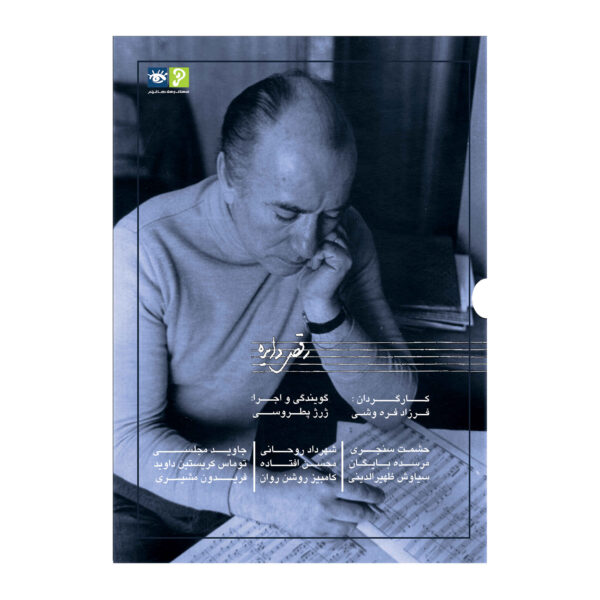 Raghse Dayereh Documentary by Farzad Farahvashi