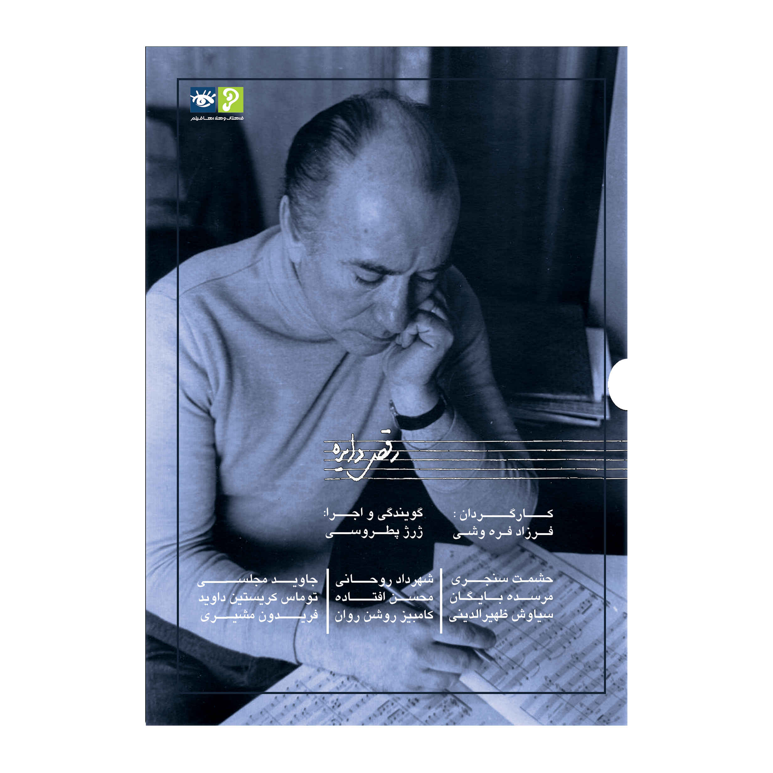 Raghse Dayereh Documentary by Farzad Farahvashi