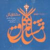 Moshtaqe Gol Music Album by Amir Naser Ranjbar
