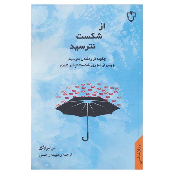 Rejection Proof Book by Jia Jiang (Farsi)