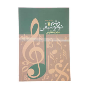 Ritm Dar Musiqi Book by Shahram Mazloumi