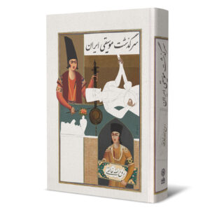 Sargozashte Musiqie Iran Book by Ruhollah Khaleghi