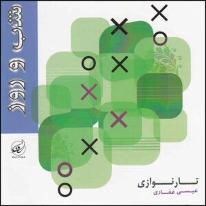Shab va Rooz Music Album by Eisa Ghafari