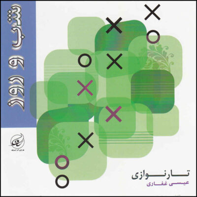 Shab va Rooz Music Album by Eisa Ghafari