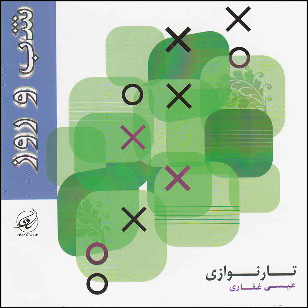 Shab va Rooz Music Album by Eisa Ghafari