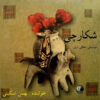 Shekarchi Music Album by Bahman Eskini