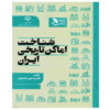 Shenakhte Amakene Tarikhie Iran Book by Reza Noori