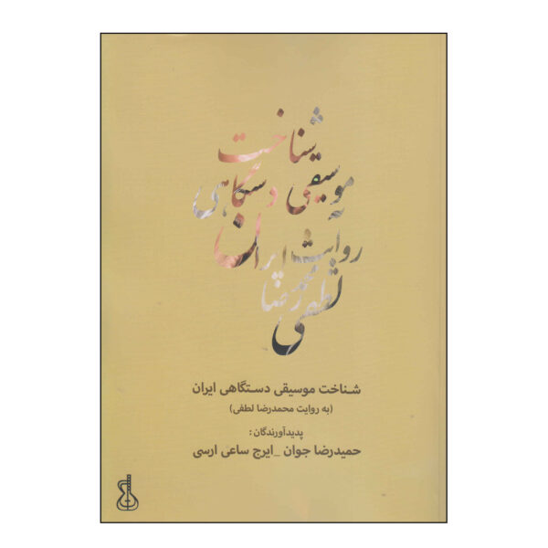 Shenakhte Musiqi-e Dastgahi-e Iran by Hamidreza Javan