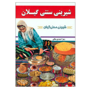 Shirini Sonatie Gilan Book by Zahra Ahmadi