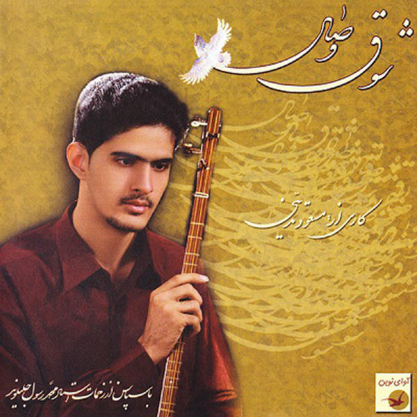 Shoqe Vesal Music Album by Masoud Tadayoni