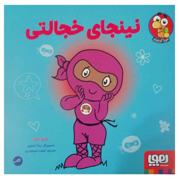 Shy Ninja Book by Mary Nhin (Farsi)