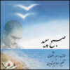 Sobhe Sepid Music Album by Amir Ashgboos