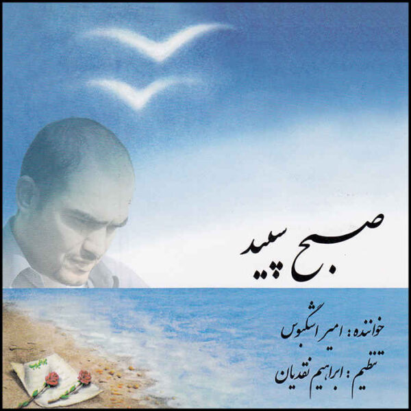 Sobhe Sepid Music Album by Amir Ashgboos