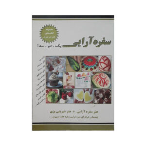 Sofreh Araei Book by Nasibeh Sadat Mirbagher