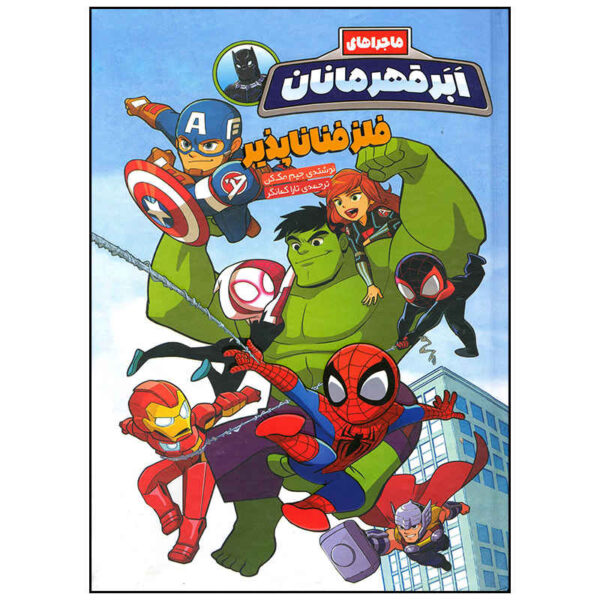 Spider-Man and the Stolen Vibranium by Jim McCann (Farsi)