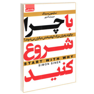 Start with Why Book by Simon Sinek (Farsi)