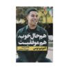 Stop Living on Autopilot Book by Antonio Neves (Farsi)