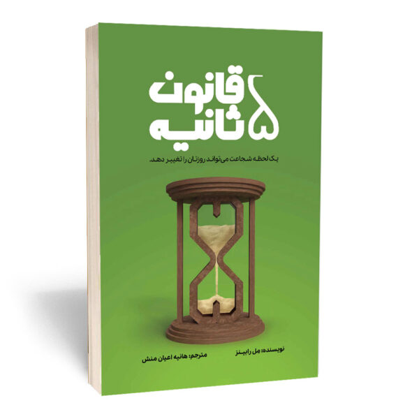 The 5 Second Rule Book by Mel Robbins (Farsi)
