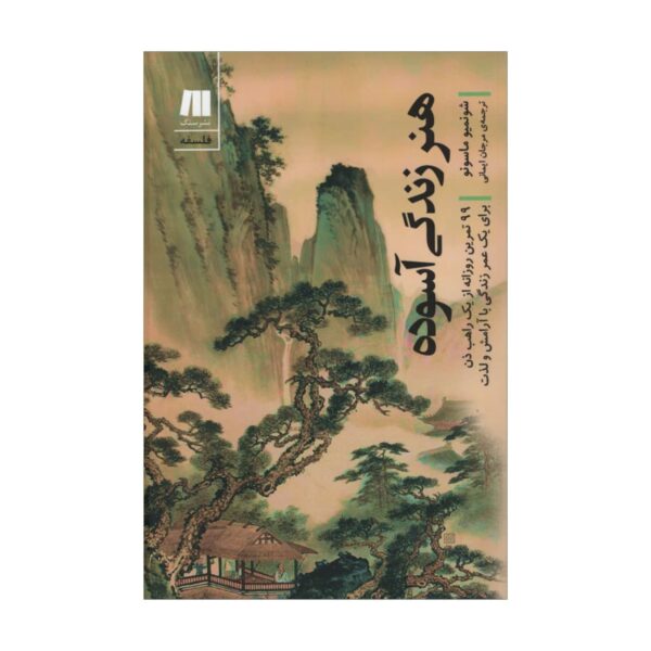 The Art of Simple Living by Shunmyo Masuno (Farsi)