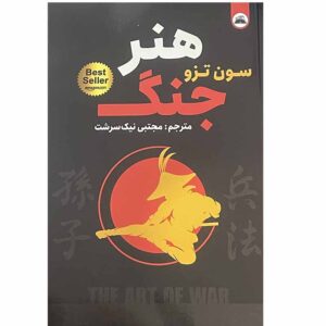 The Art of War Book by Sun Tzu (Farsi)