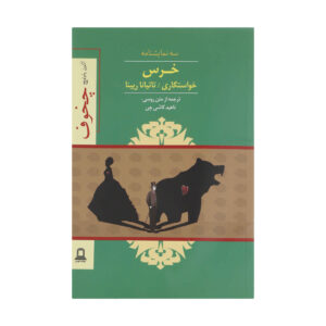 The Bear One-act by Anton Chekhov (Farsi)