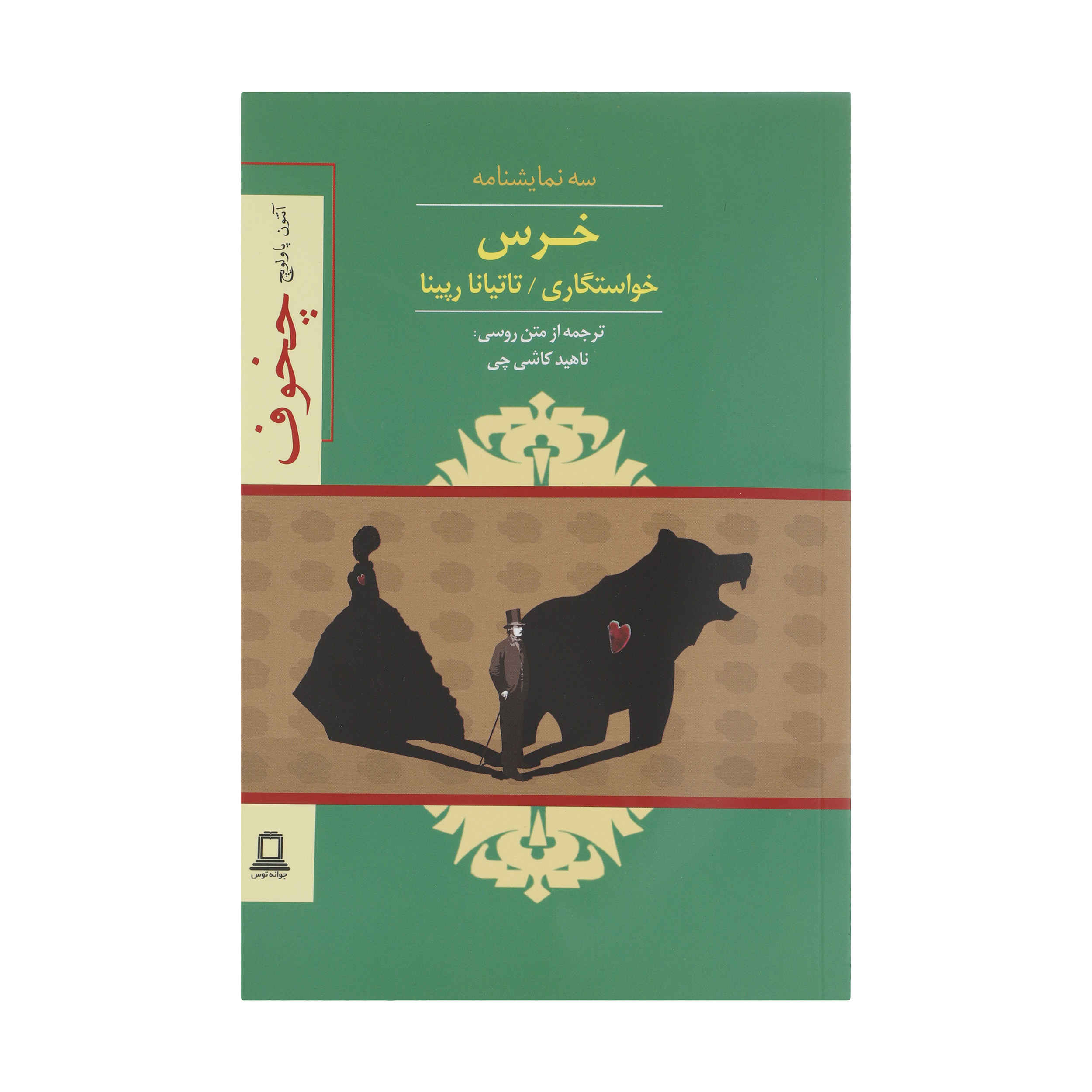 The Bear One-act by Anton Chekhov (Farsi)