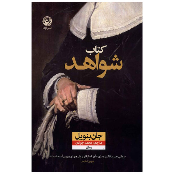 The Book of Evidence Novel by John Banville (Farsi)