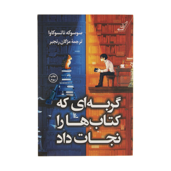 The Cat Who Saved Books by Sôsuke Natsukawa (Farsi)