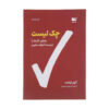 The Checklist Manifesto Book by Atul Gawande (Farsi)
