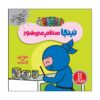 The Cleaning Ninja Book by Mary Nhin (Farsi)
