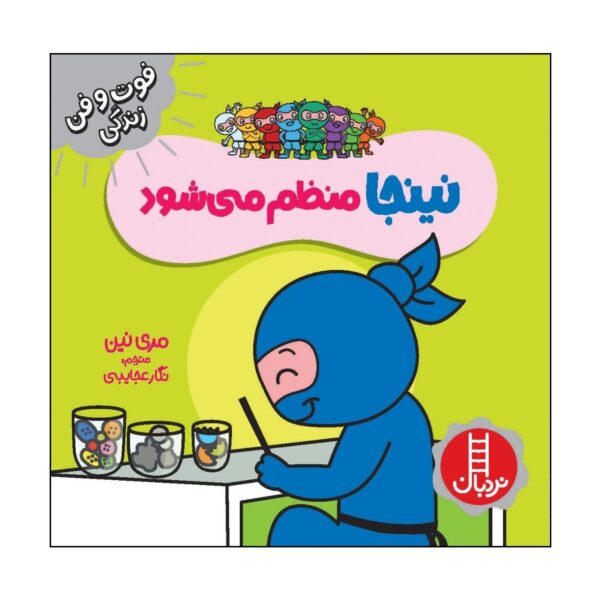The Cleaning Ninja Book by Mary Nhin (Farsi)