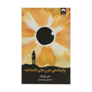 The Dictionary of Obscure Sorrows Book (Farsi)