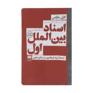 The First International and After by Karl Marx (Farsi)