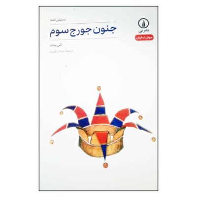 The Madness of George III by Alan Bennett (Farsi)