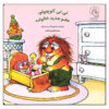 The New Baby Book by Mercer Mayer (Farsi)